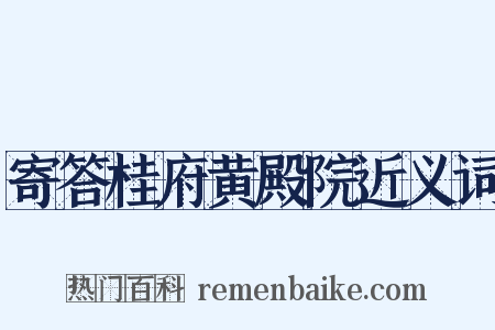 寄答桂府黄殿院近义词是什么意思的图片
